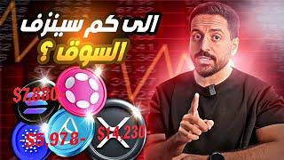 انهيار العملات الرقمية ! مامدى سوء ذلك [ التخلص منها ] ؟