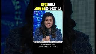 나만 무시하는 '직장 내 괴롭힘'... 딱 이렇게 해보세요! #shorts