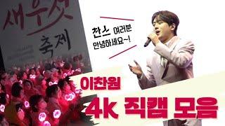 [4K] 찬스 여러분! 고화질로 찍은 이찬원 무대보고 가세요! l 제 17회 마포나루 새우젓축제