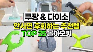 다이소와 쿠팡에 있으면 바로 사야되는 추천템 25가지 몰아보기 | 삶의질 수직상승 | 다이소 추천템 | 쿠팡 추천템 | 다이소 꿀템 | 쿠팡 꿀템 | 다이소깡