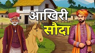  आखिरी सौदा  । Aakhiri Souda । Hindi Kahaniyan | Moral Hindi Story | Dharm Kahani | नई कहानियां