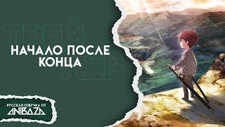 Начало после конца | ТРЕЙЛЕР НА РУССКОМ (Озвучка) | The Beginning After the End | @AniBaza