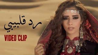 Balqees Fathi - Red Kalbi (Official Music Video) | بلقيس فتحي  - رد قلبي (فيديو كليب)