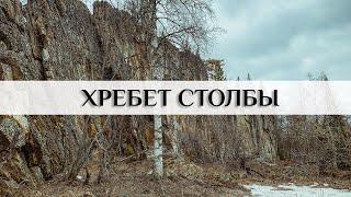 Хребет Столбы. Еще 2 тысячника в копилку.