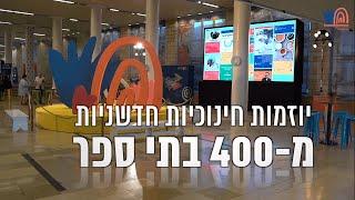 מעצבים את עתיד החינוך בישראל