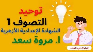 توحيد التصوف 1 الصف الثالث الإعدادي ا . مروة سعد