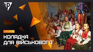 Колядка для військового: подарунок бійцям від криворізьких обдарованих дітей