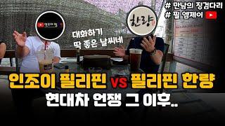 필리핀 한량 vs 인조이 필리핀 ㅣ드디어 만나다.. (국제심판: 필 엠제이)