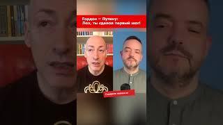 Гордон – Путину: Лох, ты сделал первый шаг! #shorts