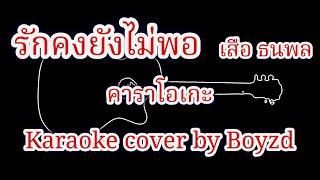 รักคงยังไม่พอ เสือ ธนพล คาราโอเกะ ( Karaoke cover by Boyzd )