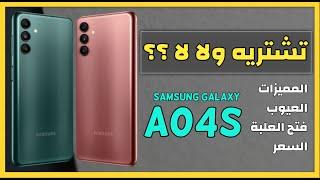 مراجعة Samsung Galaxy A04s - مميزات وعيوب جلاكسي a04s - هل يستحق الشراء ام لا ؟