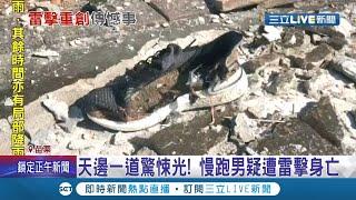 出門慢跑卻遇上死神? 男子疑遭雷擊身亡"頭部"發現雷擊入口!民眾拍下天邊一道驚悚光瞬間...│記者蔡文淵 陳逸潔 沈明志｜【LIVE大現場】20210714│三立新聞台