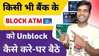 atm card block se unblock kaise karen | debit card unblock kaise kare | sbi atm unblock kaise kare