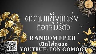 ความแข็งแกร่ง ที่คุณอาจไม่รู้ตัวว่ามี RANDOM Ep.131 เปิดไพ่ดูดวง Ton Gomoot