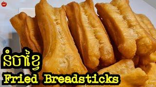 How to make Fried Breadstick or Youtiao || វិធីធ្វើនំចាខ្វៃ || Khmer Fusion Food