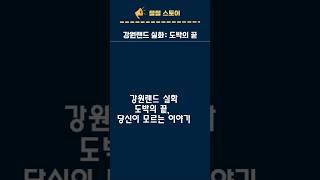 강원랜드 실화: 도박의 끝, 당신이 모르는 이야기