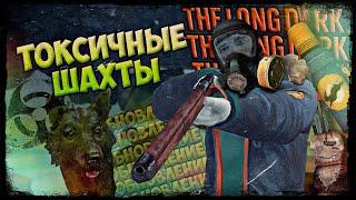 ЗОНА ЗАГРЯЗНЕНИЯ в THE LONG DARK // ОБЗОР И ПРОХОЖДЕНИЕ НОВОГО ОБНОВЛЕНИЯ