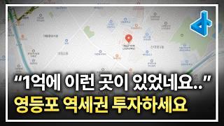 역세권 개발 유력한 영등포, 1억으로 접근이 가능합니다