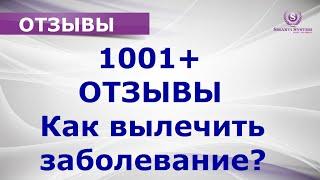Как вылечить заболевание? Отзывы системы лечения Smarti System и приборы для лечения Smart Life