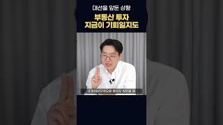 지금이 바로 기회일수도! 대선을 코앞에 둔 지금 상황...#대선 #부동산정책 #대선공약 #부동산세금 #제네시스박
