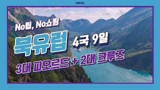 3대 피오르드 | No 가이드팁, No 쇼핑 관광 | 프리미엄 [북유럽 4국 9일]