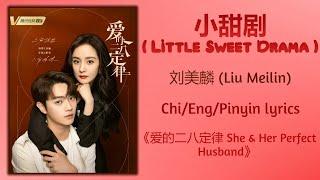 小甜剧 (Little Sweet Drama) - 刘美麟 (Liu Meilin)《爱的二八定律 She & Her Perfect Husband》Chi/Eng/Pinyin lyrics