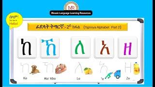 ፊደላት ትግርኛ:- 2ይ ክፋል (Tigrinya Alphabet  Part: 2) ከኸ ለአዘ