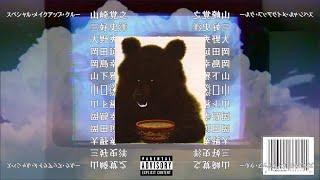 ＧＲＩＺＺＬＹ ＰＡＣＫ | PHONK TAPE