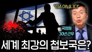 세계 최강 정보기관을 건드리면 벌어지는 일(CIA 아님..)