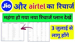 Airtel Jio Recharge Plan Price Increase| Jio New Recharge Plan 2024 | Airtel New Recharge Plan 2024