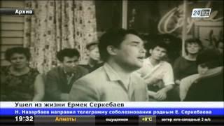 Сегодня не стало выдающегося оперного певца Ермека Серкебаева