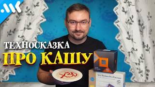 Техносказка про КАШУ | Почему Ryzen X3D впереди? | Всё что нужно знать о кэше