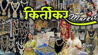 दादर मार्केट- Dadar Kirtikar Market | Best Jewellery Shops in Dadar | Cheapest Jewellery Market