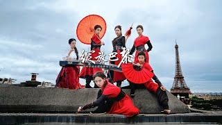 当中华功夫遇上巴黎，塞纳河畔，古筝为伴Chinese Swordswomen went to Paris and brought a spectacular Kung Fu show!