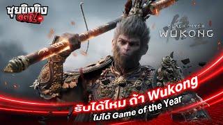 ซุยขิงขิง GGEZ | รับได้ไหม ถ้า Black Myth Wukong ไม่ได้ Game of the Year