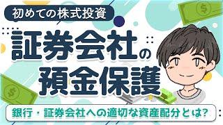 日本の証券会社とFX会社の資産保護はどうなっている？何円まで保護される？