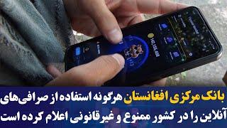 بانک مرکزی افغانستان هرگونه استفاده از صرافی‌های آنلاین را در کشور ممنوع و غیرقانونی اعلام کرده است