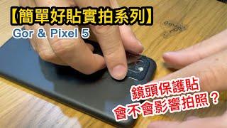 【簡單好貼實拍系列】Gor & Google Pixel 5 全透明非滿版玻璃保護貼 + 鏡頭保護貼 貼膜教學 自己DIY省起來