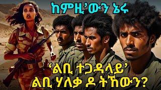 ከምዚ’ውን ኔሩ‘ልቢ ተጋዳላይ’ ልቢ ሃለቃ ዶ ትኸውን?