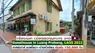 Laos EP.4  เกสต์เฮาส์ เมืองหลวงพระบาง (ห้องพักราคาประหยัด)/ Guesthouse in Luang Prabang/July,2022