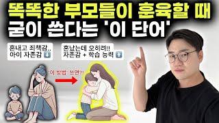 "당연히 아이 혼낼 수 있죠. 그래도 '이 단어'는 꼭 넣어주세요." | 임상심리학 박사가 말해주는 아이들의 자존감, 사회성, 학습 능력을 높여주는 훈육 노하우