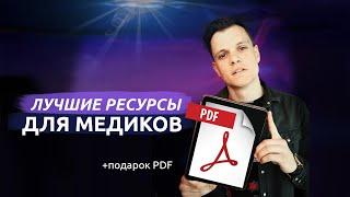 ПОДБОРКА ЛУЧШИХ РЕСУРCОВ ДЛЯ МЕДИКОВ + PDF ПОДАРОК