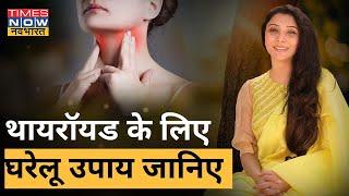 Dr. Jai Madaan से जानिए Thyroid ठीक करने के लिए घरेलू उपाय| Health Tips