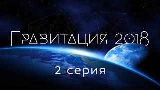 Гравитация. 2 серия.  2018г. наука о вселенной  фильм на "Катющик ТВ"