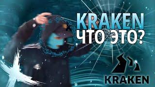 KRAKEN - НОВАЯ ГИДРА? ЧТО ТАКОЕ KRAKEN