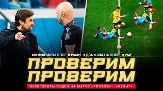 «РОСТОВ» – «ЗЕНИТ»: ПЕРЕГОВОРЫ СУДЕЙ. Конфликты с Семаком и Карпиным, два мяча и «пихач» Мостовому