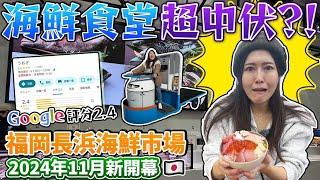 【菇菇嚕試伏器】 福岡長浜海鮮市場 2024年11月新開幕海鮮食堂超中伏？！Google評分只有2.4｜ 長浜海鮮市場 魚業推進設施 ｜日本菇菇菇