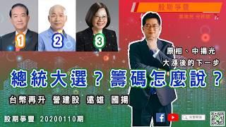 ｜股期爭豐｜20200110期 總統大選？籌碼怎麼說？原相 中揚光大漲後的下一步 台幣再升 營建股 遠雄 國揚