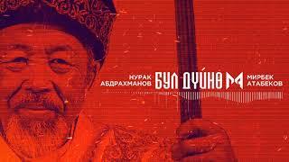 Мирбек Атабеков- Бул Дүйнө (Official Audio)