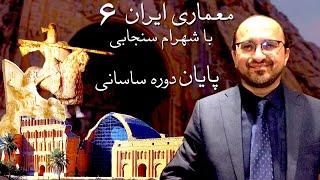 تاریخ معماری ایران با شهرام سنجابی ۶